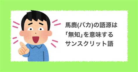 破家|馬鹿(バカ)とは？ 意味や使い方